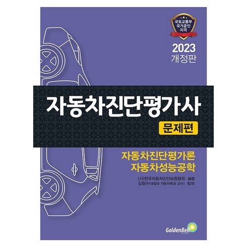 2023 자동차진단평가사 문제편, 골든벨, 사 한국자동차진단보증협회