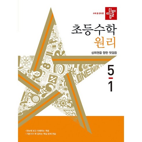 디딤돌 초등 수학 원리 (2024년), 초등 5-1