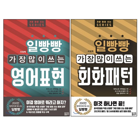 일빵빵기초영어 - 일빵빵 가장 많이 쓰는 영어표현 + 회화패턴 세트 전2권, 토마토출판사