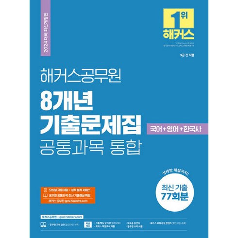 2024 해커스공무원 8개년 기출문제집 공통과목 통합 (9급공무원) 개정판