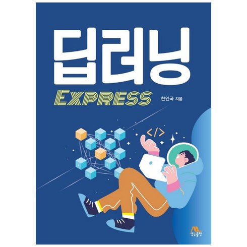 딥러닝 EXPRESS, 생능출판