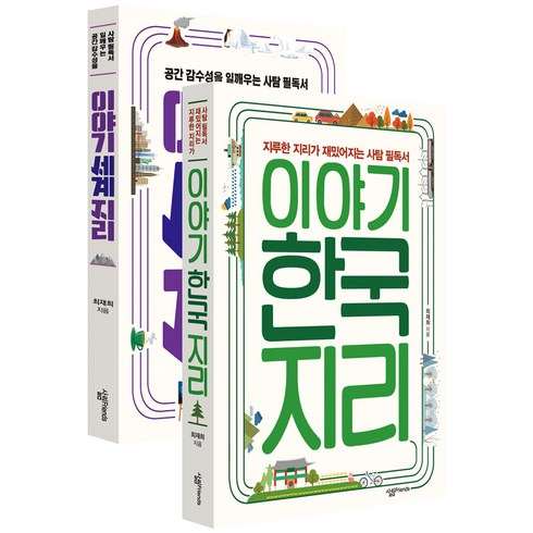 이야기 한국지리 + 세계지리 세트 전2권, 최재희, 살림프렌즈