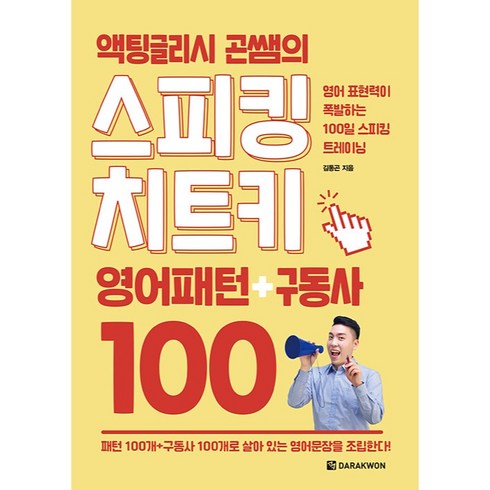 액팅글리시 곤쌤의 스피킹 치트키 영어패턴 + 구동사 100, 다락원