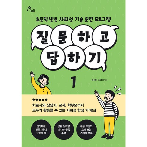 질문하고 답하기 1 초등학생용 사회성 기술 훈련 프로그램, 이담북스, 김정완, 강경미