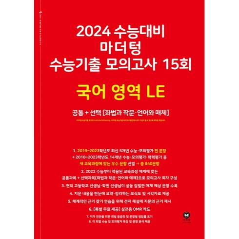 마더텅 수능기출 모의고사 15회 국어 영역 LE(화법과 작문·언어와 매체)(2023)(2024 수능대비), 국어영역