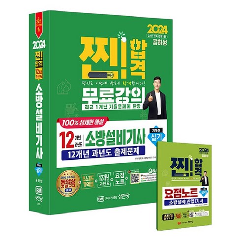 소방설비기사기계실기 - 2024 찐!합격 12개년 과년도 소방설비기사 실기 기계5 + 요점노트 세트, 성안당