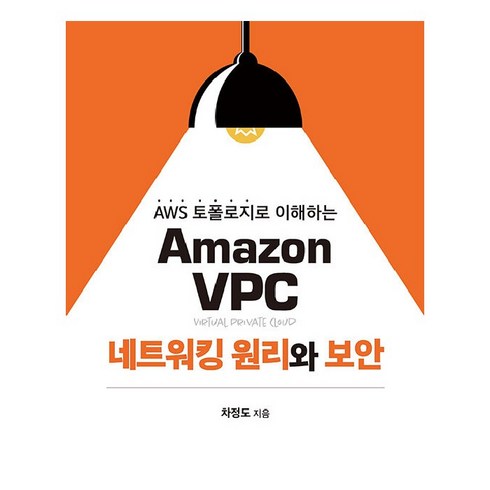 Amazon VPC 네트워킹 원리와 보안, 에이콘출판사