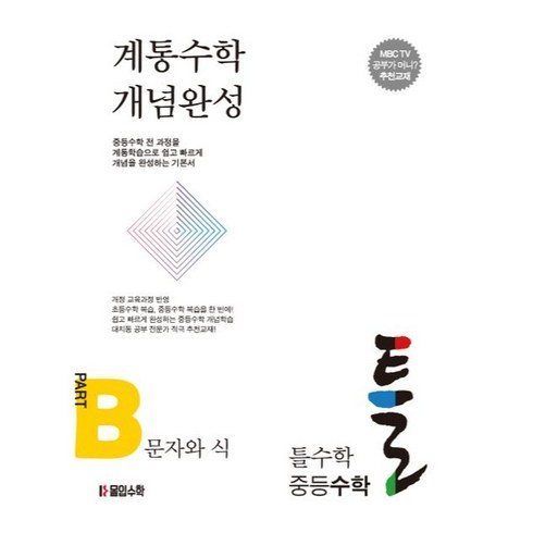 틀수학 중등수학 파트 B 문자와 식 + 워크북 세트, 몰입수학, 중등1학년