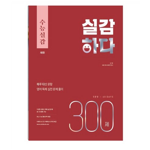 수능실감 실감하다 300제(2023)(2024 수능대비):하루 다섯 문항 영어 독해 실전 문제 풀이, 쎄듀, 영어영역