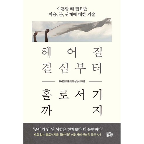 헤어질결심각본 - 헤어질 결심부터 홀로서기까지:이혼할 때 필요한 마음 돈 관계에 대한 기술, 주세진, 유노라이프