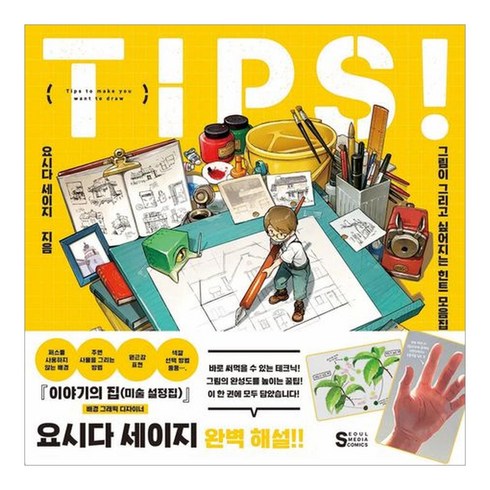 요시다세이지 - TIPS! 그림이 그리고 싶어지는 힌트 모음집, 서울미디어코믹스(서울문화사), 요시다 세이지