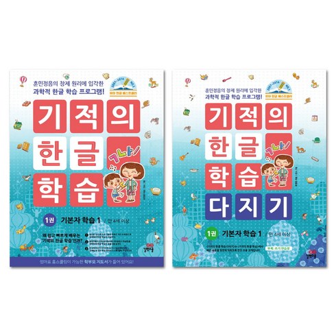 기적의한글학습 - 기적의 한글 학습 1번 + 기적의 한글 학습 다지기 1번 세트 전2권, 길벗스쿨