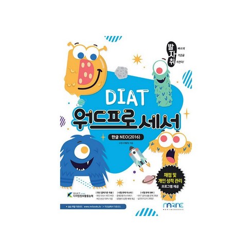 한글과컴퓨터가격 - 발자취 DIAT 워드프로세서:한글 NEO(2016), 마린북스