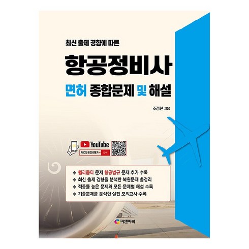 경량항공기자격증 - 출제 경향에 따른 항공정비사 면허 종합문제 및 해설, 피앤피북