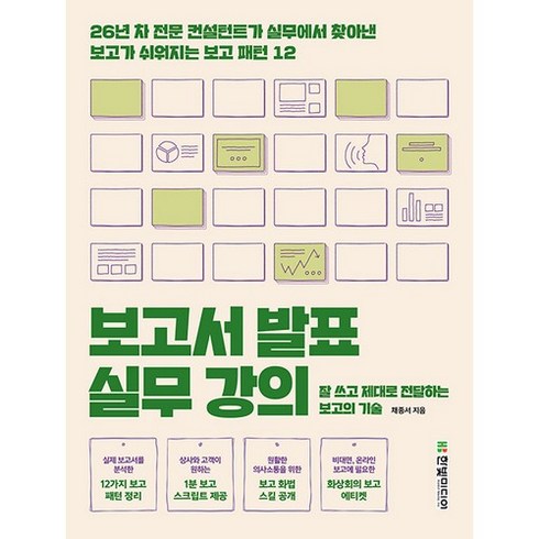 보고서작성실무강의 - 보고서 발표 실무 강의:잘 쓰고 제대로 전달하는 보고의 기술, 한빛미디어