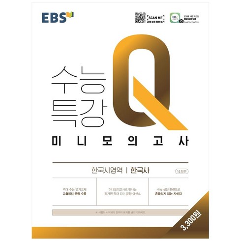 수능특강한국사 - EBS 수능특강Q 고등 미니모의고사 (2024년), 한국사, EBS한국교육방송공사