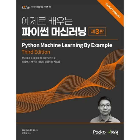 파이썬머신러닝 - 예제로 배우는 파이썬 머신러닝:텐서플로 2 파이토치 사이킷런으로, 제이펍