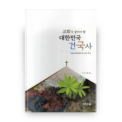 건국사재인식 - 교회가 알아야 할 대한민국 건국사, 비전드림