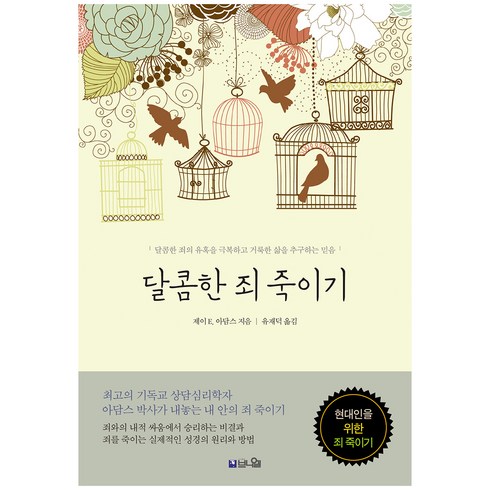 죄죽이기 - 달콤한 죄 죽이기:달콤한 죄의 유혹을 극복하고 거룩한 삶을 추구하는 신앙, 브니엘