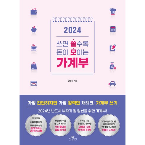 2024기적의가계부 - 쓰면 쓸수록 돈이 모이는 가계부(2024), 카시오페아