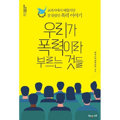 우리가 폭력이라 부르는 것들:교과서에서 배웠지만 잘 몰랐던 폭력 이야기, 전국도덕교사모임, 해냄에듀