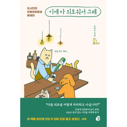 이게 다 외로워서 그래, 오마르, 놀