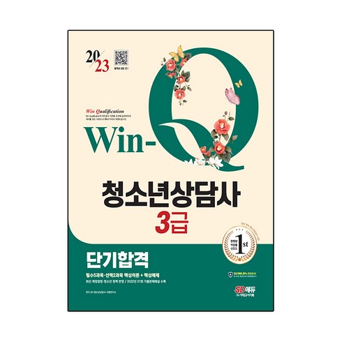 청소년상담사3급 - 2023 Win-Q 청소년상담사 3급 단기합격, 시대고시기획