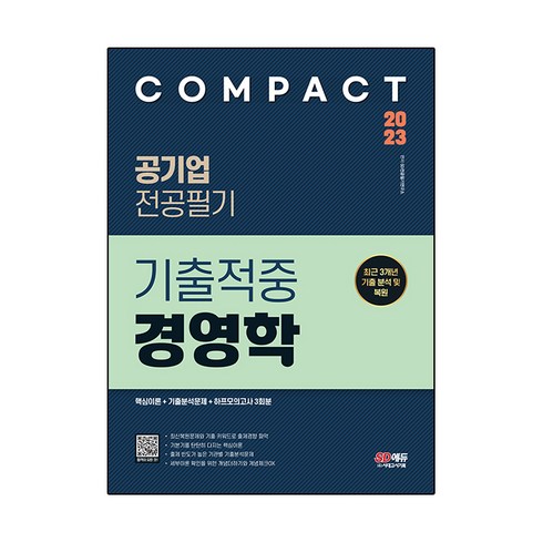 전수환경영학프리패스 - 2023 COMPACT 공기업 전공필기 기출적중 경영학, 시대고시기획