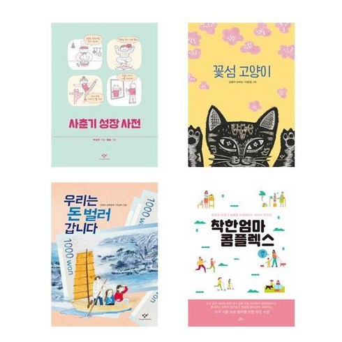 자녀교육 아동서 사춘기 성장 사전 + 꽃섬 고양이 + 우리는 돈 벌러 갑니다 + 착한 엄마 콤플렉스 세트 전4권, 주성희 외, 창비, 책들의정원