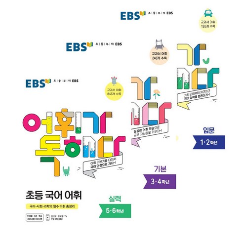 EBS 어휘가 독해다! 초등 국어 어휘 입문 + 기본 + 실력 세트 전3권