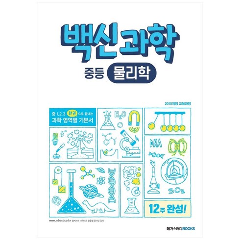 백신과학 - 백신 과학 중등 물리학 (2024년), 메가스터디북스