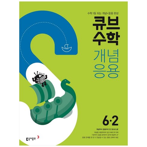 큐브수학6-2 - 2024 동아 초등 큐브수학, 동아출판, 2학기, 초등6학년