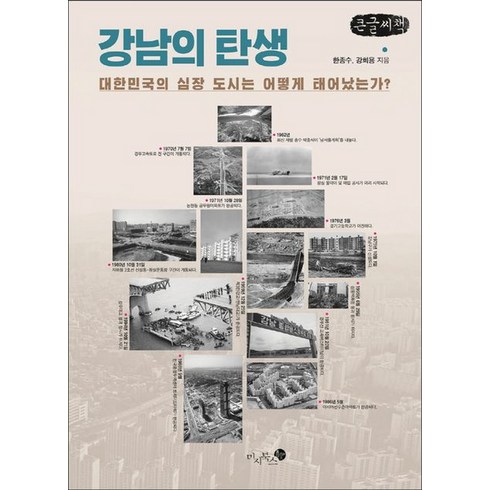 강남의 탄생 큰글자책, 한종수, 강희용, 미지북스