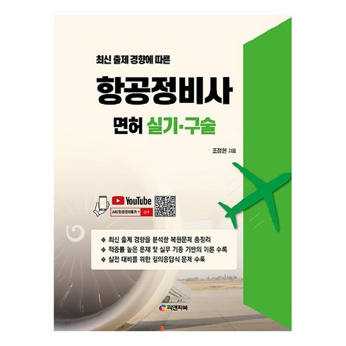 경량항공기자격증 - 최신 출제 경향에 따른 항공정비사 면허 실기 구술, 피앤피북