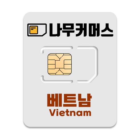 베트남e심 - 나무커머스 베트남 유심칩, 4일, 매일 5GB
