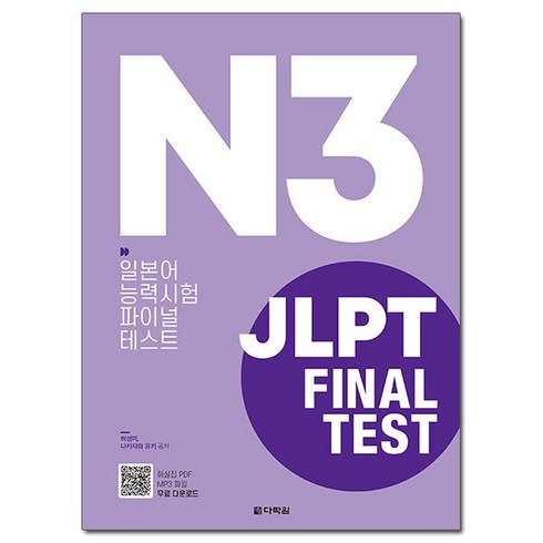 다락원jlpt - N3 JLPT FINAL TEST 일본어능력시험 파이널테스트, 다락원