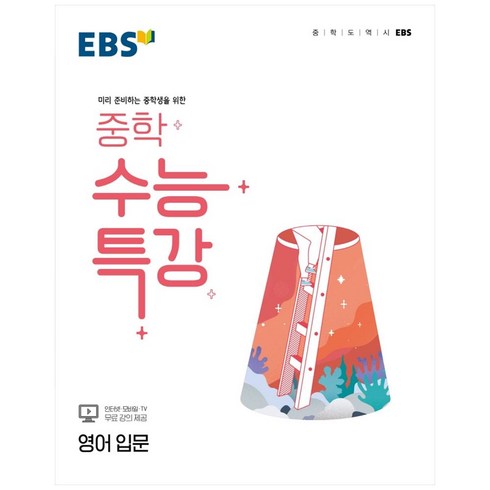 ebs수능특강영어 - 2024 EBS 중학 수능특강 영어 입문, EBSI, 고등학생