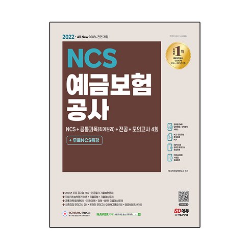 2023년 가성비 최고 FM에셋 무료보험상담 - 2022 예금보험공사 NCS+공통과목(회계원리)+전공+모의고사 4회+무료NCS특강:온라인 모의고사 무료쿠폰 제공, 시대고시기획