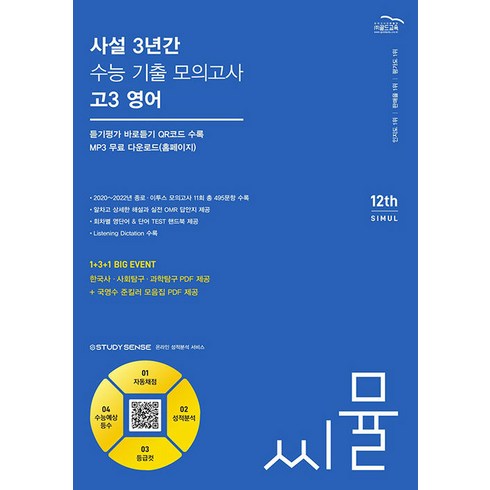 씨뮬 12th 사설 3년간 수능 기출 모의고사 고3 영어 (2024년), 골드교육