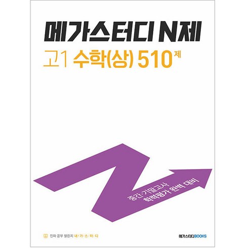 메가스터디 N제 고1 수학(상) 510제(2023):중간 기말고사 학력평가 완벽 대비, 수학영역