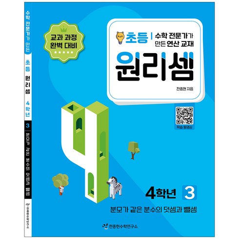 원리셈4학년 - 천종현 원리셈, 수학, 초등4학년/3권