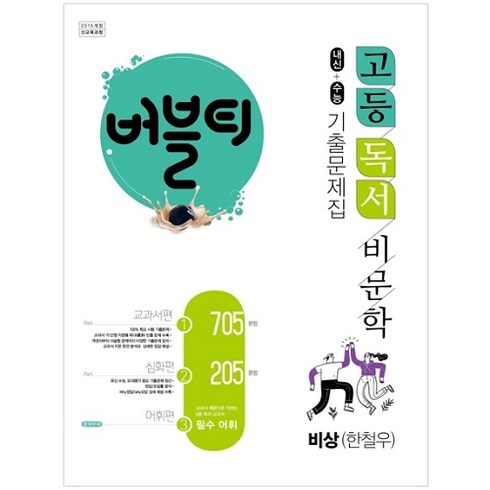 버블티독서 - 2022 버블티 고등독서 비문학 비상(한철우) 내신 + 수능대비 기출문제집 교과서편 심화편 어휘편 별책부록, 학문, 국어영역