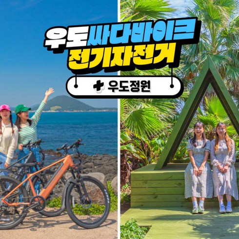 [제주동부] |제주|우도 싸다바이크 전기자전거+우도정원