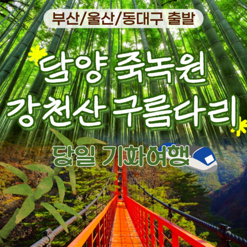 기차여행 - [전남] [부산울산동대구]담양 죽녹원&강천산 구름다리 당일 기차여행 패키지