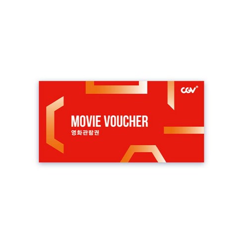 구글기프트카드 - [실시간e쿠폰] [CGV] 2D 관람권 선물하기