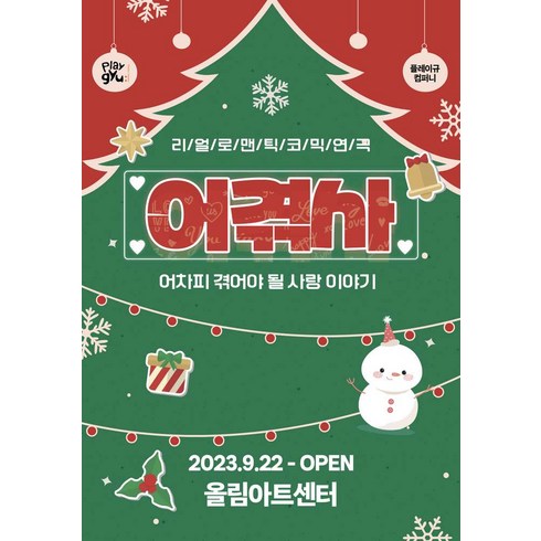 2023년 가성비 최고 대학로공연추천 - [대학로] 연극 <어차피 겪어야 될 사랑이야기>‘/></a></p>
<p class=