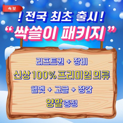 [무주] 신상의류100%+리프트권+장비+고글+장갑+헬멧패키지 무주스키장 렌탈샵 브이아이피스키샵