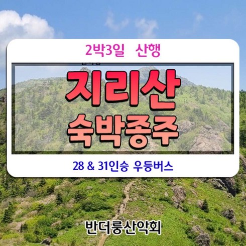 [경남 산청] 지리산 종주 2박3일 28인승 리무진버스