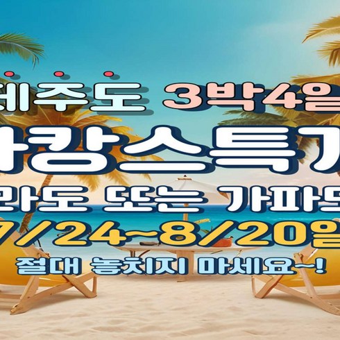 [전국출발] (7/24~8/20일)제주도 바캉스 마라도 또는 가파도 3박4일 실속 패키지