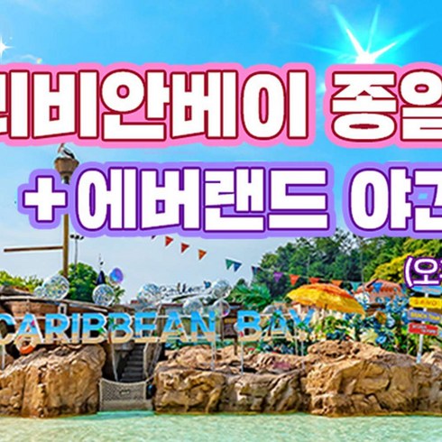 캐리비안베이 - [용인] 캐리비안베이 미들 종일권+에버랜드 야간 입장(~9/29)